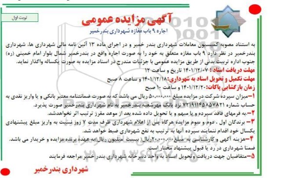 آگهی مزایده اجاره 9 باب مغازه