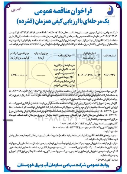 مناقصه خرید لوله های فولادی به قطر 2400 میلی متر پروژه ادامه سیفون معکوس LMC 