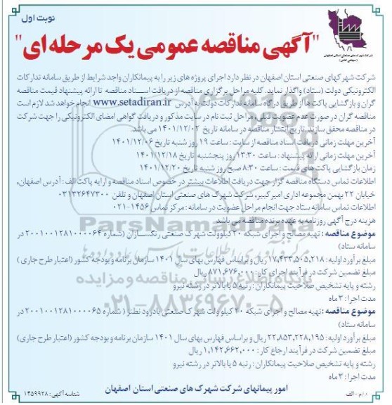 مناقصه تهیه مصالح و اجرای شبکه 20 کیلوولت....