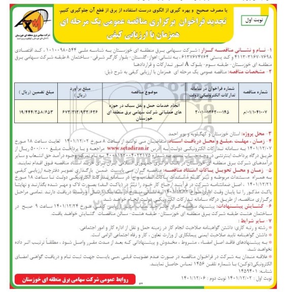فراخوان مناقصه انجام خدمات حمل و نقل سبک در حوزه های عملیاتی - تجدید 