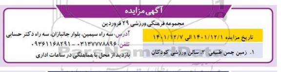 مزایده زمین چمن طبیعی و سالن ورزشی کودکان