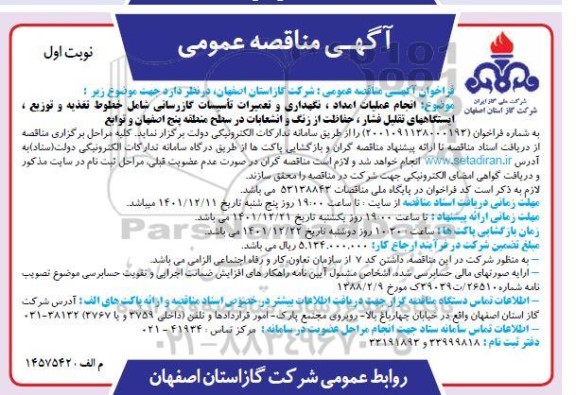 مناقصه انجام عملیات امداد، نگهداری و تعمیرات تاسیسات گازرسانی.... 