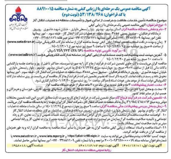 مناقصه تامین خدمات حفاظت و حراست از اماکن، اموال و تاسیسات