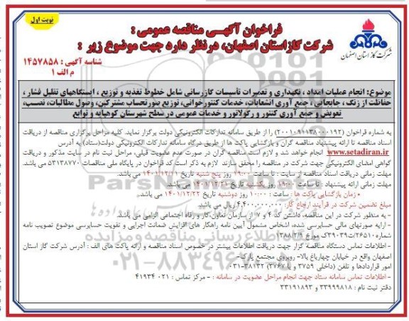 مناقصه انجام عملیات امداد، نگهداری و تعمیرات تاسیسات گازرسانی.... 