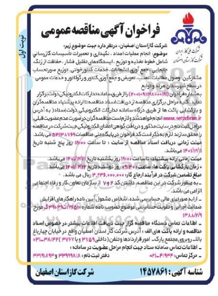 مناقصه انجام عملیات امداد، نگهداری و تعمیرات تاسیسات گازرسانی.... 