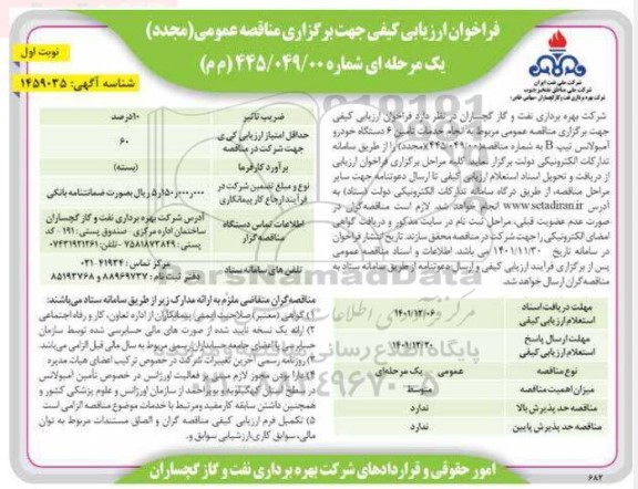 فراخوان مناقصه (مجدد) خدمات تامین 6 دستگاه خودرو آمبولانس تیپ B