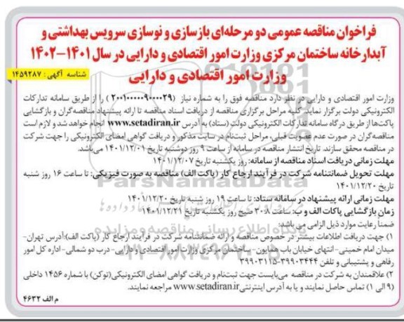 مناقصه بازسازی و نوسازی سرویس بهداشتی و آبدارخانه ساختمان مرکزی 