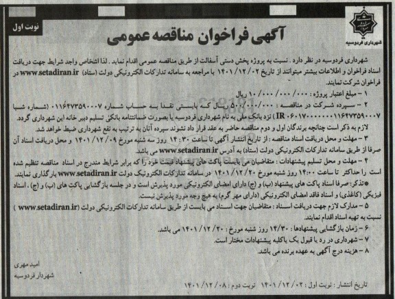فراخوان مناقصه پروژه پخش دستی آسفالت