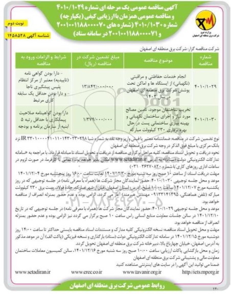 مناقصه انجام خدمات حفاظتی و مراقبتی (نگهبانی) از ایستگاه ها و...- نوبت دوم 