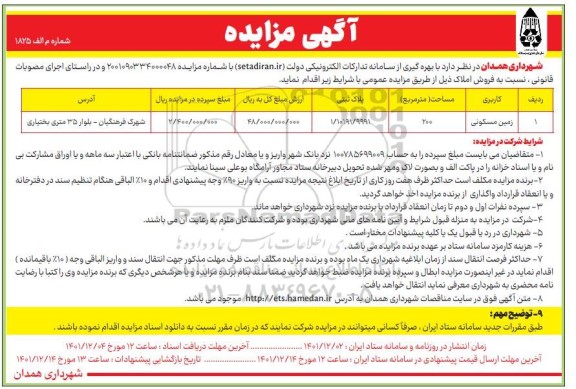 تجدید مزایده عمومی فروش املاک