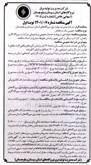 مناقصه انجام امور مربوط به خدمات عمومی و پشتیبانی