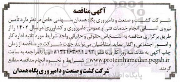 مناقصه تامین نیروی انسانی انجام خدمات فنی و عمومی دامپروری و کشاورزی در سال 1402 