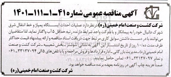مناقصه عملیات احداث ایستگاه پمپاژ و خط انتقال شرق شهرک دانیال