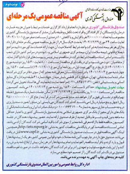 مناقصه انجام قرارداد خدمات جبران خسارت درمان بازنشستگان...- نوبت دوم