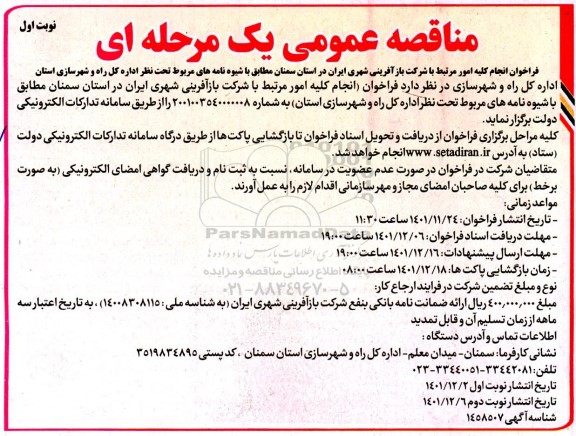 مناقصه فراخوان انجام کلیه امور مرتبط با شرکت بازآفرینی شهری ایران