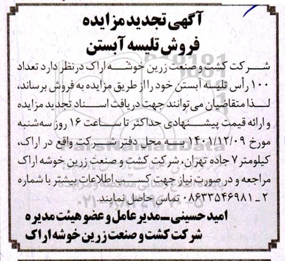 تجدید مزایده فروش تلیسه آبستن