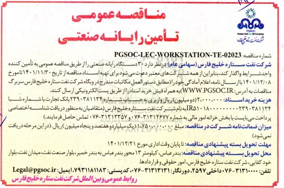مناقصه عمومی تامین رایانه صنعتی