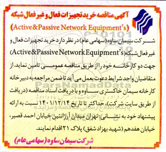 مناقصه خرید تجهیزات فعال و غیرفعال شبکه (Active & Passive Network Equipment's)