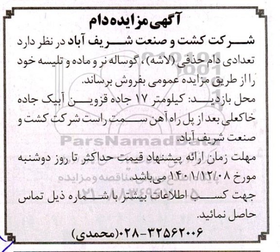 آگهی مزایده دام