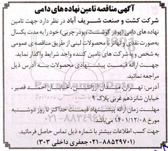 مناقصه تامین نهاده های دامی