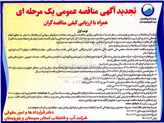 مناقصه انجام خدمات حجمی (فنی، اداری، مالی، مشترکین، انبار و بازرگانی، کنترل کیفی، ...تجدید 