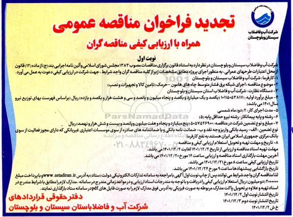 مناقصه احداث شبکه برق فشار متوسط چاه -تجدید 