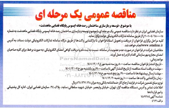 فراخوان توسعه و بازسازی ساختمان رصدخانه