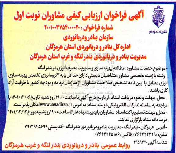 آگهی فراخوان ارزیابی کیفی مشاوران مطالعه بهینه سازی و مدیریت مصرف انرژی
