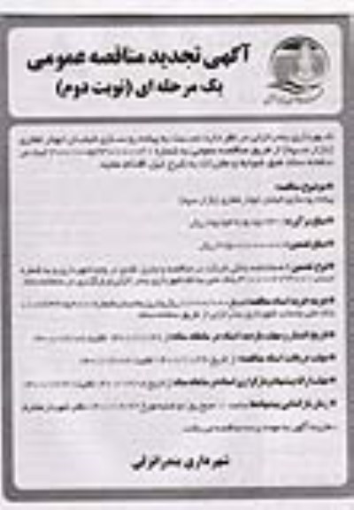 تجدید مناقصه پیاده روسازی خیابان ابوذر غفاری - نوبت دوم