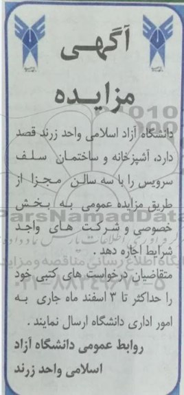 مزایده ، مزایده اجاره  آشپرخانه و ساختمان سلف سرویس 