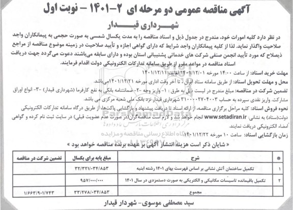 مناقصه عمومی تکمیل ساختمان آتش نشانی... 