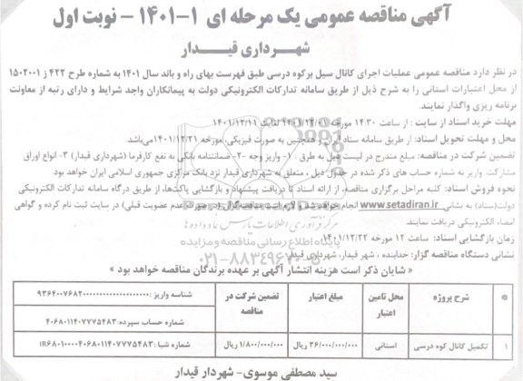 مناقصه تکمیل کانال کوه درسی