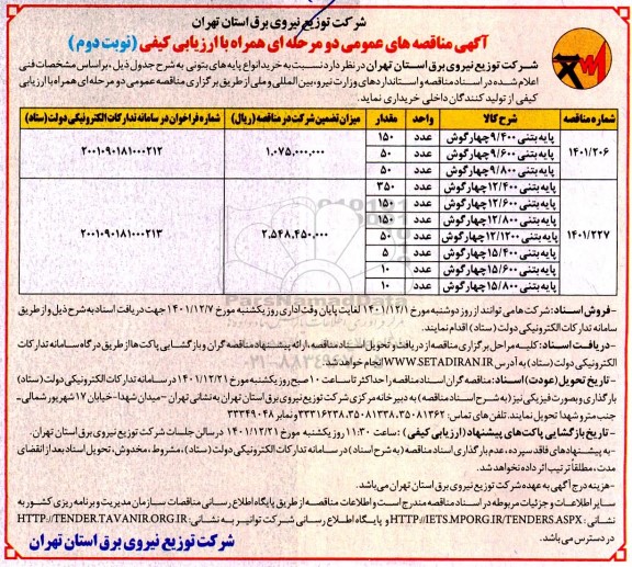 آگهی مناقصه عمومی خرید انواع پایه های بتونی  