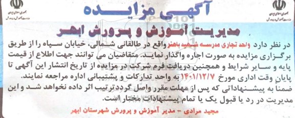مزایده اجاره واحد تجاری مدرسه