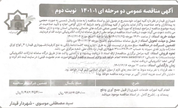 مناقصه انجام کلیه امورات خدمات شهری از قبیل جمع آوری و دفع پسماند و ... ـ نوبت دوم