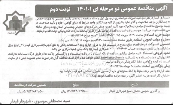 مناقصه واگذاری حجمی فضای سبز  ـ نوبت دوم