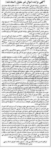 مزایده فروش سه دانگ مشاع از ششدانک یک قطعه زمین مشتمل بر یک باب ویلا