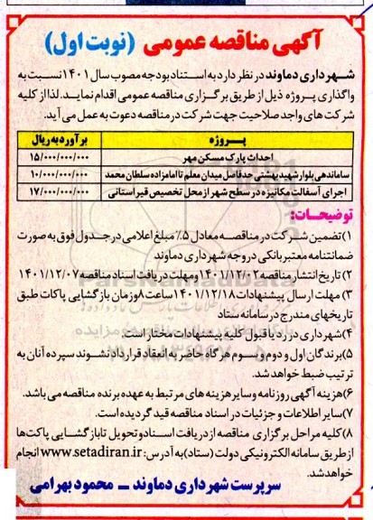 مناقصه احداث پارک ....