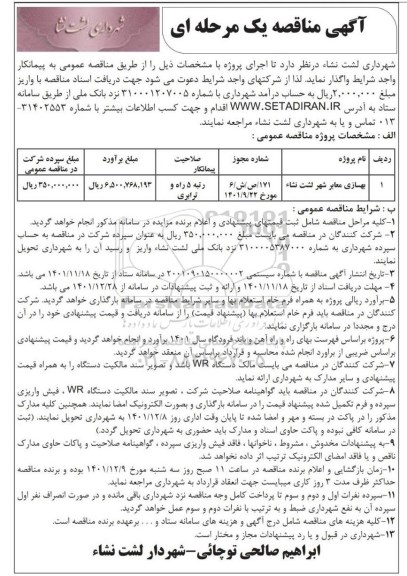 مناقصه بهسازی معابر شهر لشت نشاء