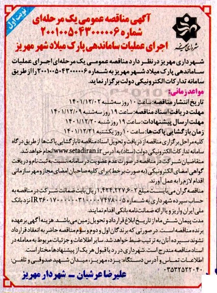 فراخوان مناقصه اجرای عملیات ساماندهی پارک