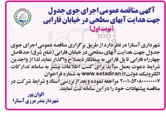 آگهی مناقصه عمومی اجرای جوی جدول جهت هدایت آبهای سطحی