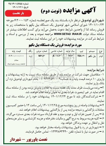 مزایده فروش یک دستگاه بیل بکهو - نوبت دوم