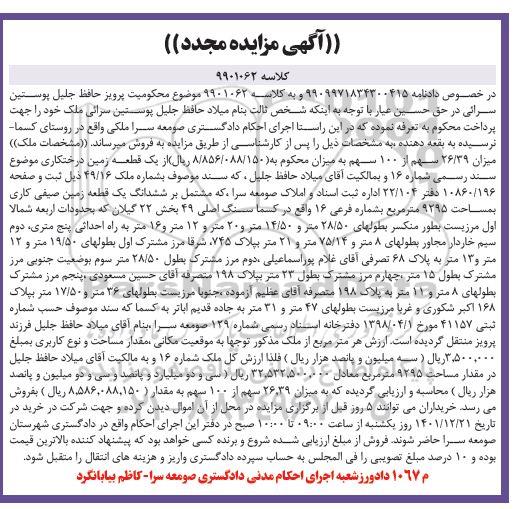 مزایده میزان 26.39 سهم از 100 سهم از یک قطعه زمین درختکاری