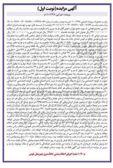 آگهی مزایده ششدانگ یک قطعه زمین به مساحت 675 مترمربع