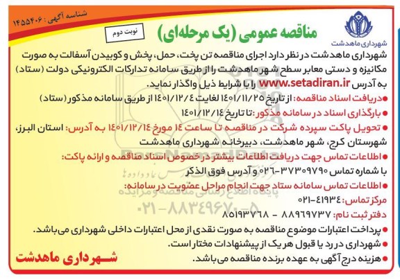 مناقصه اجرای تن پخت، حمل، پخش و کوبیدن آسفالت به صورت مکانیزه و دستی معابر 