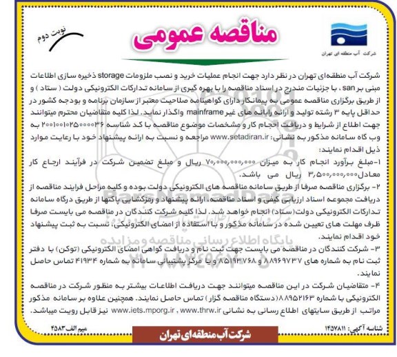 مناقصه انجام عملیات خرید و نصب ملزومات storage ذخیره سازی اطلاعات مبنی بر san نوبت دوم 