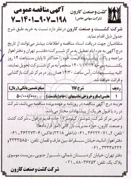  مناقصه هلیس اسکرو خروجی ماشینهای C خام (یک ست)