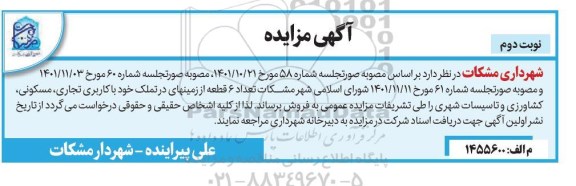 مزایده تعداد 6 قطعه از زمین های در تملک خود با کاربری تجاری، مسکونی، کشاورزی و ... ـ نوبت دوم