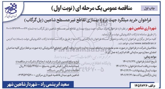 مناقصه خرید میلگرد جهت پروژه بهسازی تقاطع غیرهمسطح 
