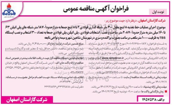 مناقصه اجرای عملیات خط تغذیه 8 اینچ بطول 300 متر، شبکه گذاری فولادی ...